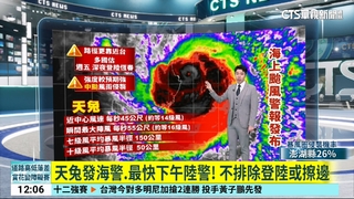 天兔發海警.最快下午陸警！　不排除登陸或擦邊