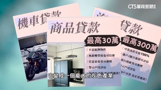 融資公司推「吸血貸款」　年輕人陷入債務黑洞