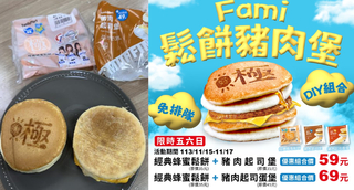 網友DIY還原「楓糖厚鬆餅堡」　全家推限時3天組合優惠價！