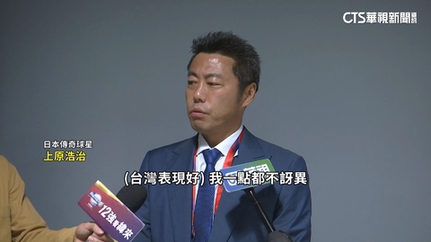 12強日韓大戰 上原浩治.佐佐木主浩來台觀戰