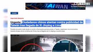 秘魯APEC我廣告遭中國人破壞　外交部嚴厲譴責