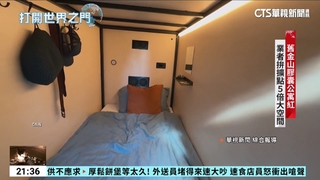 舊金山高房租吃不消  膠囊公寓月租2萬吸新創家