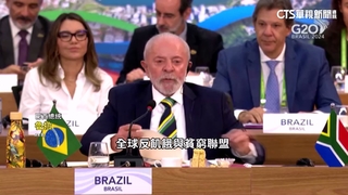 G20聚焦經濟議題　巴西「推反貧窮聯盟」獲多國支持