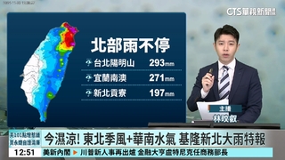 今濕涼！　東北季風+華南水氣　基隆新北大雨特報