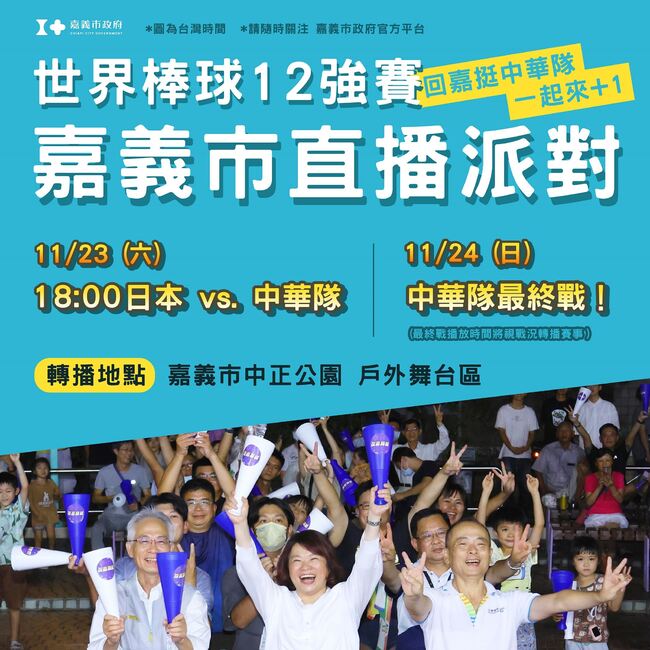 台灣隊前進東京巨蛋！　嘉市週末舉辦直播派對 邀球迷一起為台灣隊應援 | 華視新聞