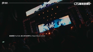 「潮台北音樂節」送公關票挨轟灌水？　文化局：汙衊