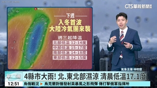4縣市大雨！　北.東北部濕涼　清晨低溫17.1度