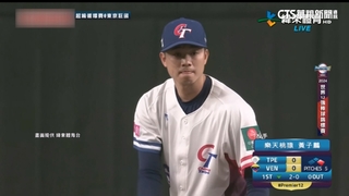 黃子鵬前3局展現壓制　4局下挨委國裴瑞茲炸兩分砲