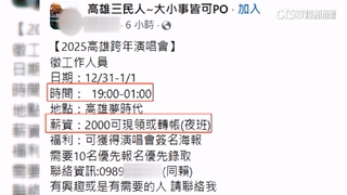 高雄跨年「徵工作人員」加碼送簽名海報！　市府急澄清：詐騙
