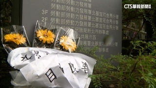 勞動部職員疑遭霸凌亡　民眾獻花悼念諷「立意良善」