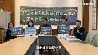 國土計畫法明年4月如期施行？　綠營內部意見不一