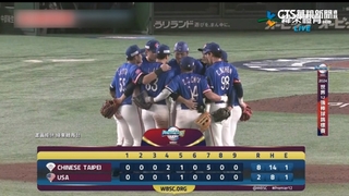台灣英雄超讚！　台灣隊8：2轟垮美國　中止一級賽事6連敗