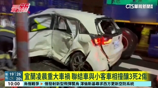 宜蘭凌晨重大車禍　聯結車與小客車相撞釀3死2傷