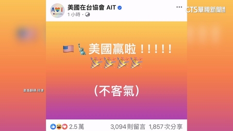 台灣隊晉冠軍戰 AIT喊「不客氣」湧萬人按讚