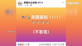 台灣隊晉冠軍戰　AIT喊「不客氣」湧萬人按讚