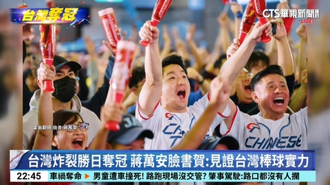 台灣炸裂勝日奪冠 蔣萬安臉書賀:見證台灣棒球實力