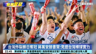 台灣炸裂勝日奪冠　蔣萬安臉書賀：見證台灣棒球實力