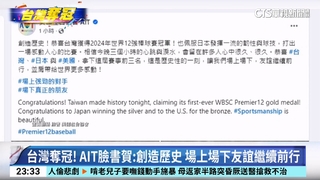 台灣奪冠！　AIT臉書賀：創造歷史　場上場下友誼繼續前行