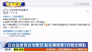 日台協會賀台灣奪冠　點名陳傑憲3分砲太精彩