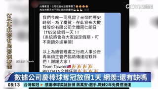 數據公司慶棒球奪冠放假1天　網羨：還有缺嗎