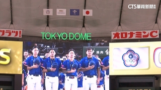 台灣隊寫神話「4：0完封日本」　國旗歌響徹東京巨蛋