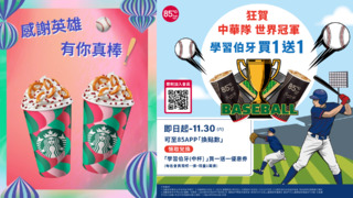 歡慶台灣12強奪金　星巴克、85度C推「買一送一」活動