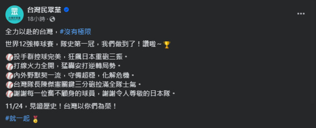 台灣隊12強奪冠　民眾黨發文歡慶稱「逆轉局勢」　網不滿批：要蹭還蹭錯 | 華視新聞