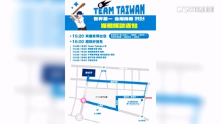 台灣奪冠寫歷史　今「英雄大遊行」路線曝光