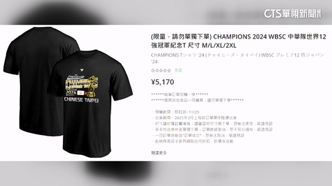 日網獨賣12強冠軍T恤 淘寶驚同款僅3成價