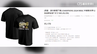 日網獨賣12強冠軍T恤　淘寶驚同款僅3成價