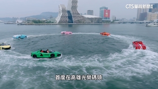 超跑遊艇.千萬遊艇聚高雄港！　業者：適合產業駐足