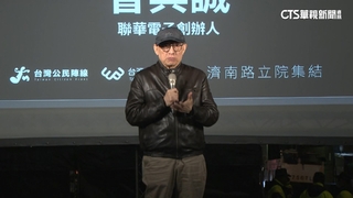 聲援「青鳥」拒癱瘓憲法法庭活動　曹興誠：揭藍白欺騙謊言