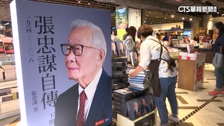 睽違26年！張忠謀親筆自傳下冊問世