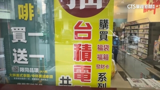 福袋戰提前開打？　超商豪抽3張「台積電股票」