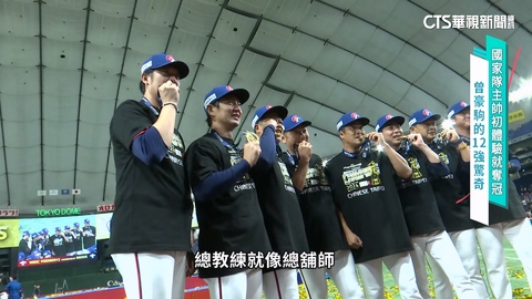 放眼經典賽 12強黃金教練團有望再聯手