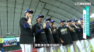 放眼經典賽　12強黃金教練團有望再聯手