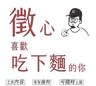 「喜歡吃下麵的你」徵才文案挨轟　大師兄銷魂麵舖致歉