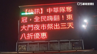 慶祝棒球12強奪冠！　東大門夜市連3天八折攤商怨