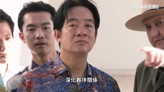 賴總統過境夏威夷.關島　學者：深具戰略意義