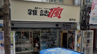 男員工PO「店內裸奔」自拍照　雜誌瘋致歉︰已調離現職