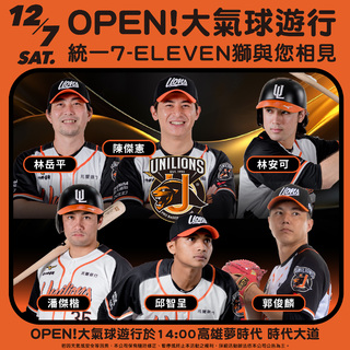 「OPEN!大氣球遊行」12/7高雄登場　陳傑憲等台灣英雄跟粉絲一起嗨