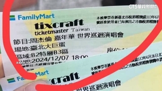 周杰倫演唱會一票難求！假票券流竄　面交也難防