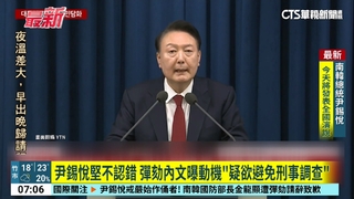 尹錫悅堅不認錯　彈劾內文曝動機「疑欲避免刑事調查」
