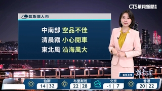 東北季風影響　北東涼中南溫差大