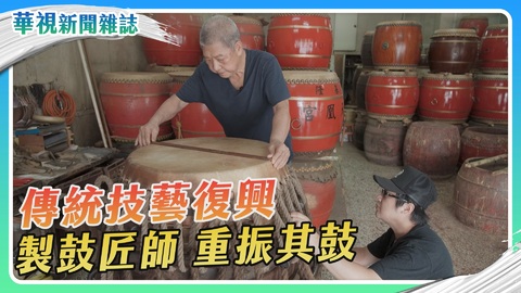 製鼓匠師 重振其鼓｜華視新聞雜誌