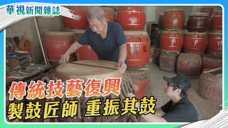 製鼓匠師 重振其鼓｜華視新聞雜誌