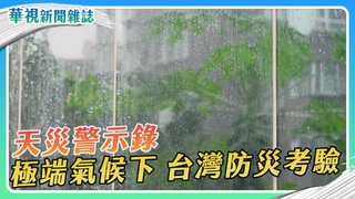 天災警示錄 極端氣候 台灣防災考驗｜華視新聞雜誌