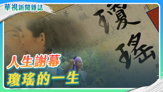 人生謝幕 瓊瑤的一生｜華視新聞雜誌
