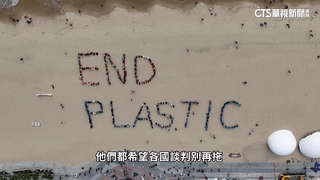 歷經2年五輪談判　全球塑膠公約難產