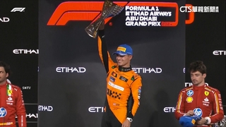 F1「封關站」　麥拉倫睽違26年奪年度車隊冠軍